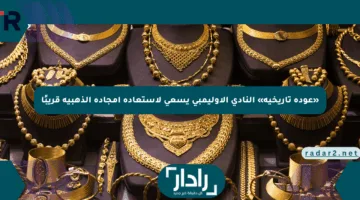 «عودة تاريخية» النادي الأوليمبي يسعى لاستعادة أمجاده الذهبية قريبًا